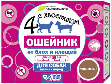 Ошейник для собак 4 с хвостиком от блох и клещей 35см 133₽