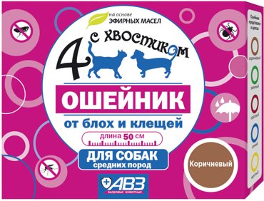 Ошейник для собак 4 с хвостиком от блох и клещей 50см 143₽