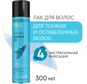 Лак для волос Прелесть Professional Объем Сильная Фиксация 300мл 280₽