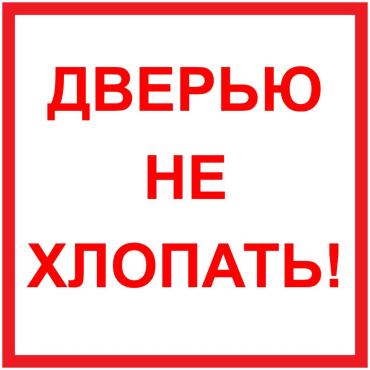 Наклейка Дверью не хлопать 100х100 мм пластик 40₽