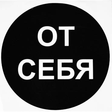 Наклейка маленькая 35 От себя 40₽