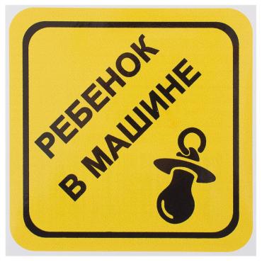 Наклейка маленькая 56 Ребёнок в машине 40₽