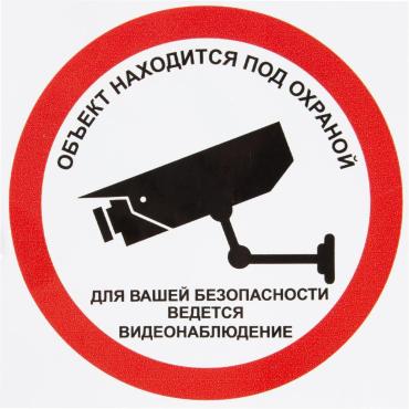 Наклейка Охрана ведётся видеонаблюдение 10х10 см полиэстер 40₽