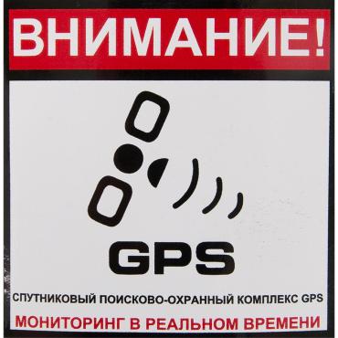 Наклейка Сигнализация GPS 100х100 мм полиэстер 40₽