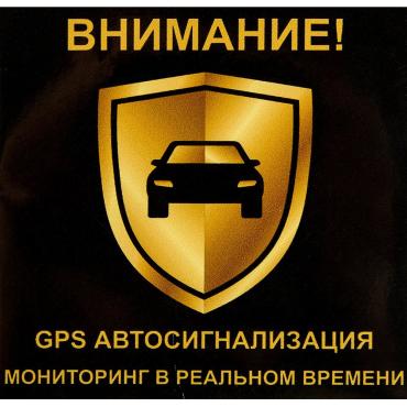 Наклейка Внимание сигнализация 100х100 мм полиэстер 40₽