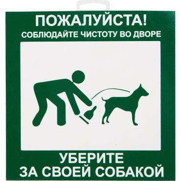 Табличка 20 20 Уберите за собакой 23₽