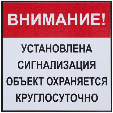Табличка 20 20 Установлена сигнализация 144₽