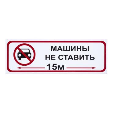 Табличка 30 10 Машины не ставить 150₽