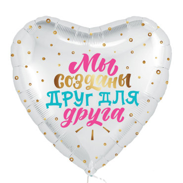 Шар из фольги Мы созданы друг для друга 140₽