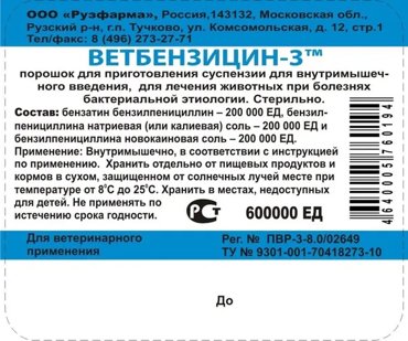 Рузфарма Ветбензицин-3 600000 ЕД для животных 30 г 33₽