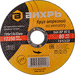 Круг отрезной Вихрь по металлу 125х16х22 мм 35₽