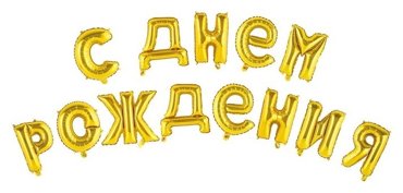 Шар фольгированный С днем рождения 16 прописные буквы цвет золотой 792₽