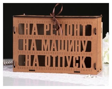 Семейный банк Заначка дуб 275х125х19 см 738₽