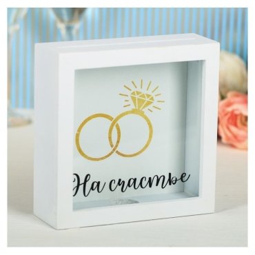 Свадебный банк На счастье 614₽