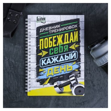 Дневник тренировок Побеждай себя каждый день универсальный 14х21 см 252₽