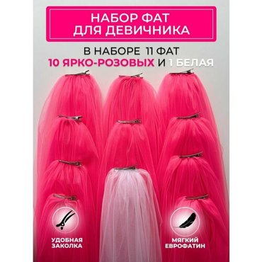 Фата 2400₽
