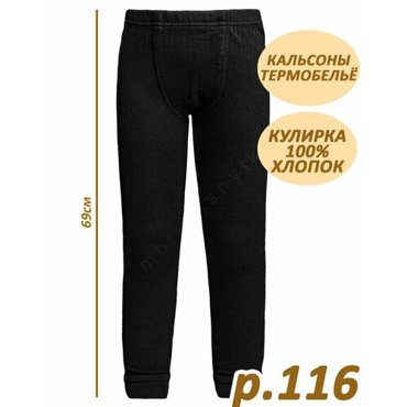 Термобелье низ BONITO KIDS размер 116 черный 795₽