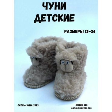 Чуни демисезонные натуральный мех размер 18см бежевый 799₽