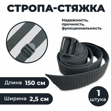 Стропа с пряжкой для крепления и фиксации CORD 1 шт черная 150 см