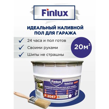 Полиуретановый наливной пол для гаража Finlux F-2047 двухкомпонентное бежевый 20 кв м 19551₽