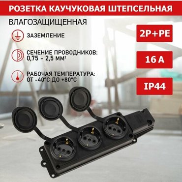 Розетка колодка PROconnect штепсельная трехместная влагозащищенная 2PPE 230 В 16 А корпус из каучука 488₽