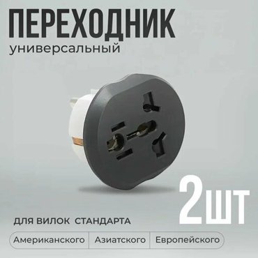 Переходник для розетки с китайской вилки 2 шт KT-168 320₽