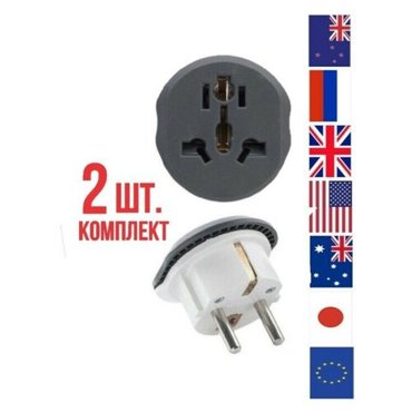 Переходник для розетки универсальный 2шт Isa набор Комплект с китайской розетки на евро вилку для азиатских американских английских испанских вилок 346₽