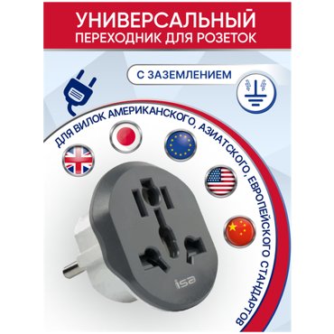 Переходник Isa для всех типов розеток 1шт 147₽
