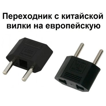 Переходник с американской вилки на евро 125₽