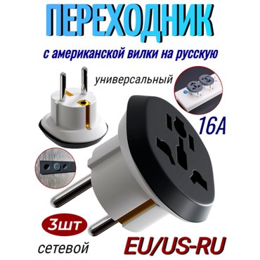 Переходник с американской вилки на русскую EUUS-RU 3шт 840₽