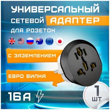 Сетевой адаптер- переходник на евро вилку для подключения устройств со штекером UKUSCN к обычной российской европейской розетке isa 119₽