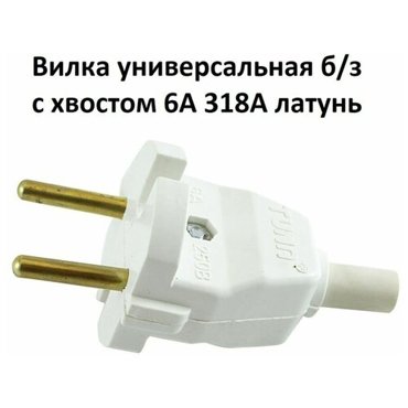 Вилка разборная прямая 6A для розетки 140₽