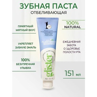 Зубная паста отбеливающая Glister для ухода за полостью рта укрепляет эмаль зубов 200 мл 999₽
