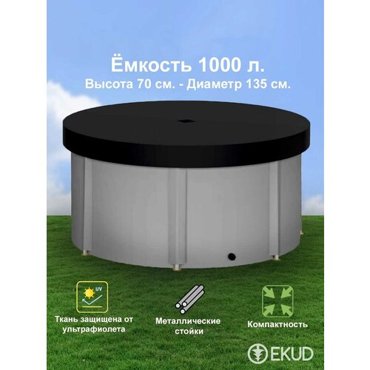 1000 л h70см Ёмкость с крышкой метал стойки 7790₽
