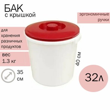 Бак 32л пищевой с крышкой 1963₽