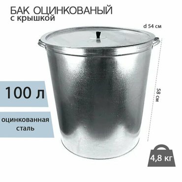Бак для воды 100л оцинкованный с крышкой 2шт 10401₽