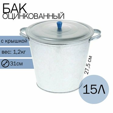 Бак для воды 15 л оцинкованный с крышкой 2116₽