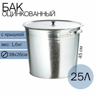 Бак для воды 25 л оцинкованный с крышкой 2шт 4560₽