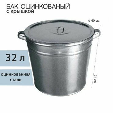 Бак для воды 32 л оцинкованный с крышкой 2шт 5726₽