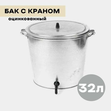 Бак для воды 32л с краном 2606₽