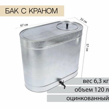 Бак для воды оцинкованный 120л квадрат овал 5379₽
