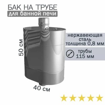 Бак на трубе для банной печи 50л ф 115 AISI 43908мм штуцер 34 13841₽