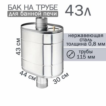 Бак на трубе для печи 43л ф 115 AISI 43908мм штуцер 34 9391₽