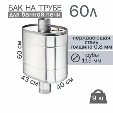 Бак на трубе для печи 60л ф 115 AISI 43908мм штуцер 34 15220₽