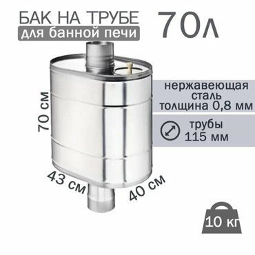 Бак на трубе для печи 70л ф 115 AISI 43908мм штуцер 34 17040₽