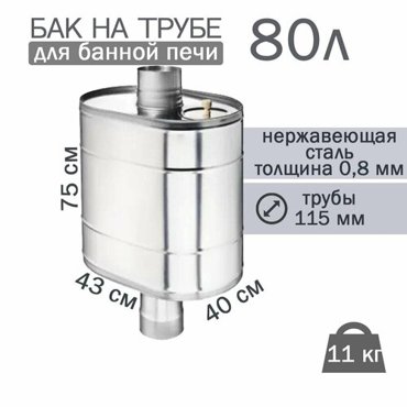 Бак на трубе для печи 80л ф 115 AISI 43908мм штуцер 34 17859₽