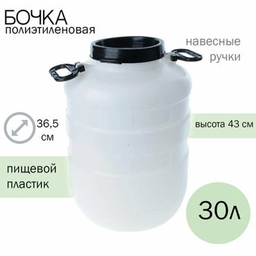 Бочка 30 л хозяйственная 1819₽