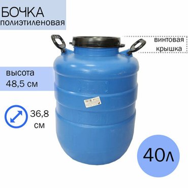 Бочка 40 л полиэтиленовая с широким горлом 2250₽