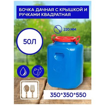 Бочка 50 л дачная квадратная цветная 1299₽