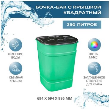 Бочка-бак с крышкой квадратный на 250 литров 5500₽